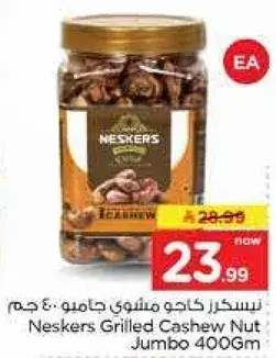 كاجو مشوي نيسكرز جامبو 400 جرام