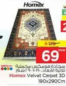 Homex Velvet Carpet 3D 190x290cm.