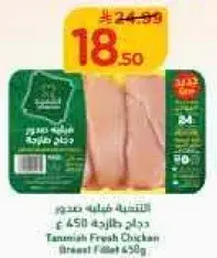 Tanmiah Fresh Chicken Breast Fillet 650g