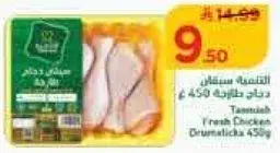 Tanmiah Fresh Chicken Drumsticks 450g