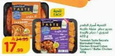 Tanmiah Taste Secrets Marinated Fresh Chicken Breast Cubes 400g