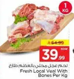 لحم عجل محلي بالعظم