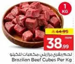 لحم بقر برازيلي مكعبات