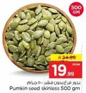 بذور قرع بدون قشر 500 جرام