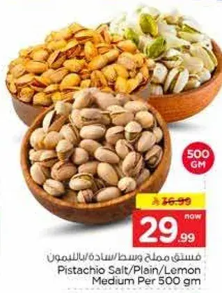 فستق مملح/عادي/ليمون وسط 500 جم