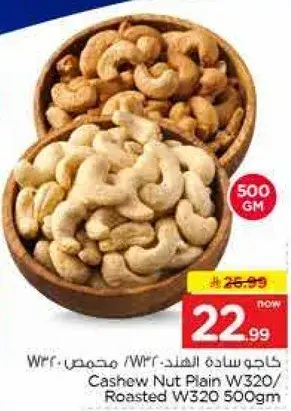 كاجو ساده محمص W320 500 جرام