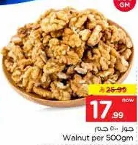Walnut per 500gm