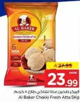 البيكر دقيق شاككي طازج 5 كجم
