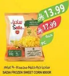 ساديا ذره حلوه مجمده 900 غرام