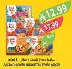 ساديا دجاج ناجتس / بطاطس 400 غرام