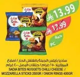 ساديا بايتس Nuggets بالجبنه الحاره / اصابع الموزاريلا 400 غرام