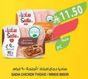 ساديا دجاج افخاذ / اجنحه 900 غرام