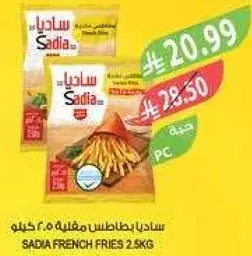 ساديا بطاطس مقليه 2.5 كيلو