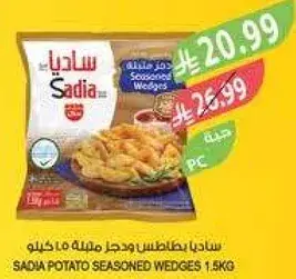 ساديا بطاطس ويدجز متبله 1.5 كيلو