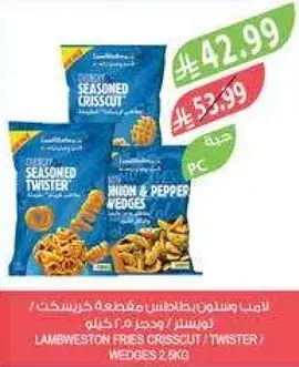 لويستون بطاطس مقطعه كريسكت/ توستر/ مجمده 2.5 كيلو.