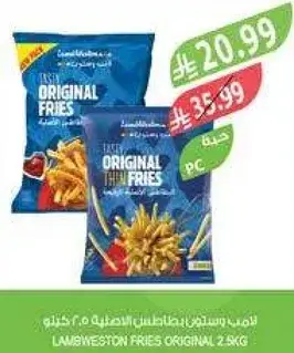 لامس ويستون، بطاطس مقليه، 2.5 كيلو.