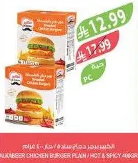 Alkabeer Chicken Burger Plain / Hot & Spicy 400g