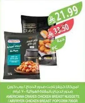 امريكانا كرايفز ناجتس صدور دجاج 700 غرام
