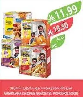 امريكانا ناجتس دجاج / بوب كورن 400 غرام