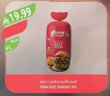 المزرعه برجر لحم بقر 1 كيلو