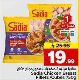 ساديا فيليه / مكعبات صدور دجاج 750 جرام