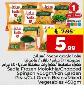 ساديا ملوخيه مجمده / سبانخ مفرومه 450 جرام