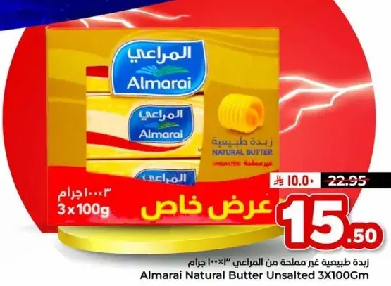 زبده طبيعيه غير مملحه من المراعي ٣ × ١٠٠ جرام