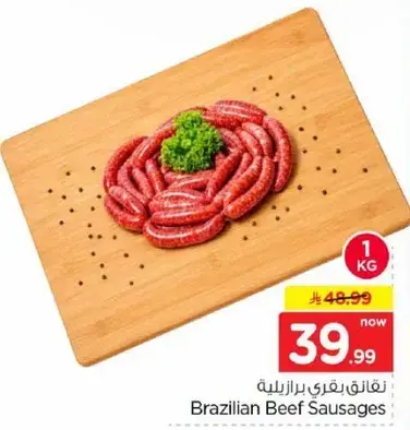 نقانق لحم بقر برازيلي، 1 كيلو.