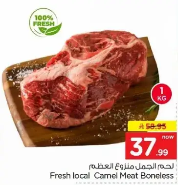 لحم جمل طازج منزوع العظم، 1 كيلو.