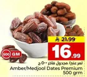 تمر عنبر/مجول فاخره 500 جرام