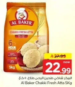 البيكر شاكي طحين الارحي طازج 5 كجم