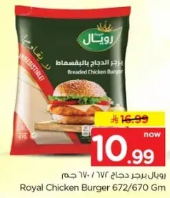 رويال برجر دجاج 672/670 ج