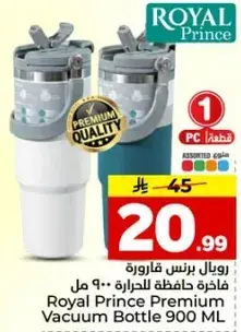 رويال برنس قاروره حافظه للحراره 900 مل