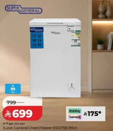 فريزر سوبر جنرال KSGF156 سعه 99 لتر