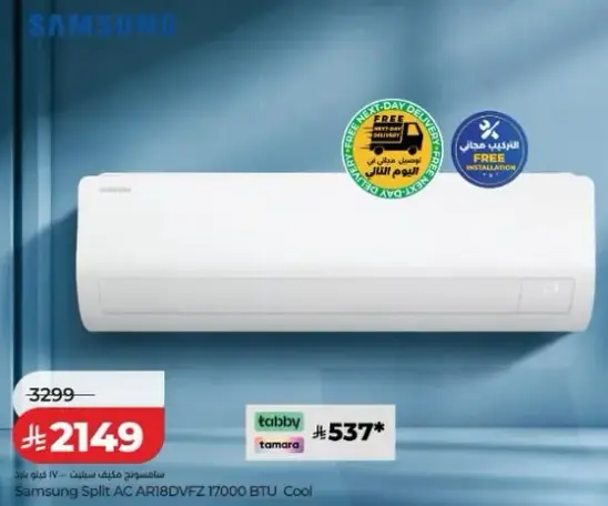 سامسونج مكيف سبليت AR18DVFZ 17000 BTU بارد