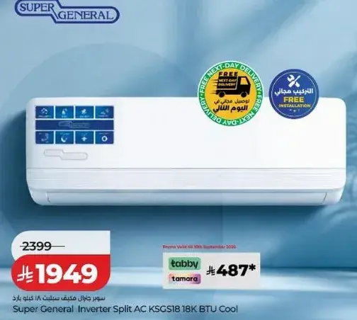 سوبر جنرال مكيف سبليت انفيرتر KSGC18 18K BTU بارد