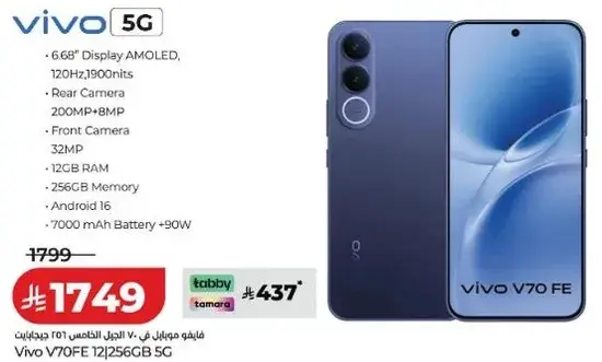 فيفو V70 FE 12 جيجابايت 256 جيجابايت 5G بشاشه AMOLED 6.68 بوصه