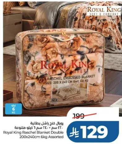 رويال كينغ بطانيه راشيل مزدوجه 200 سم * 240 سم 6 كيلو متنوع