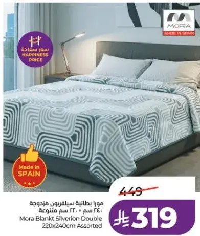 مورا بطانيه سيلفرون مزدوجه 240 سم * 220 سم متنوع