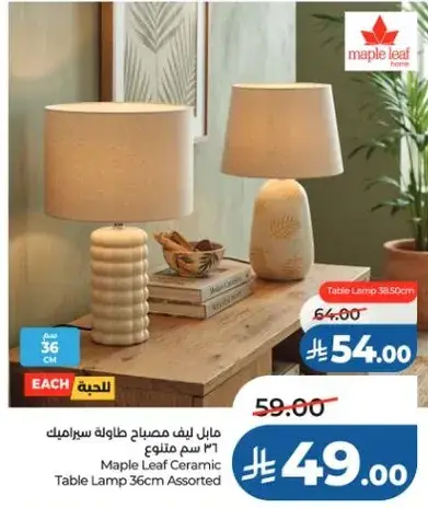 مابل ليف مصباح طاوله سيراميك 36 سم متنوع