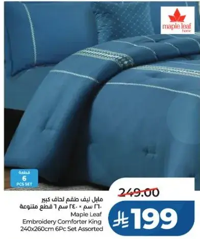 مابل ليف طقم لحاف 6 قطع متنوعه 240 سم * 260 سم