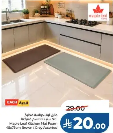 مايل ليف داسه مطبخ فوم 45 سم × 75 سم متنوعه