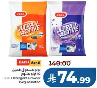 لو لو مسحوق غسيل 15 كيلو متنوع