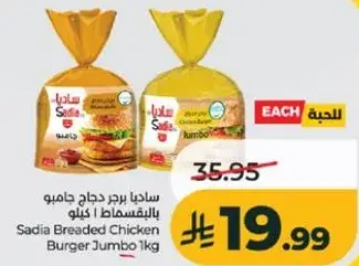 Sadia Breaded Chicken Burger Jumbo 1kg