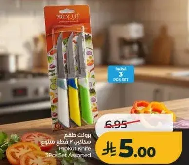 بروكت سكاكين 3 قطع متنوع