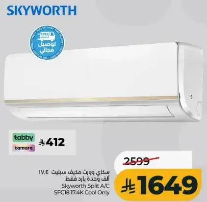 مكيف سكاي وورث سبليت 17.4 ك