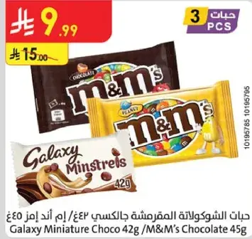 جبن الشوكولاته المقرمشه جالكسي 42 جرام / ام اند ام's شوكولاته 45 جرام