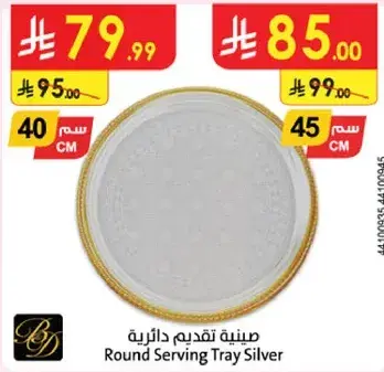 صينيه تقديم دايريه