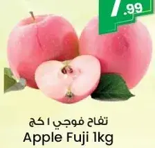 تفاح فوجي 1 كغ