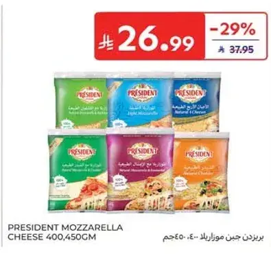 بريزيدنت جبن موزاريلا 400،450 جم